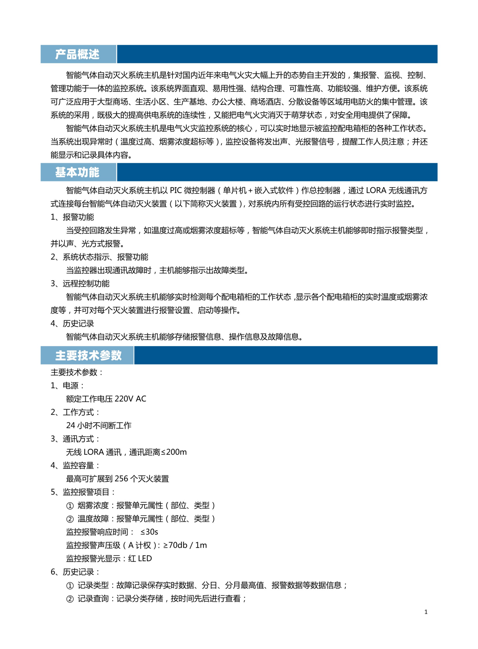 智能氣體滅火系統(tǒng)主機(jī)說(shuō)明書(shū)_01.png