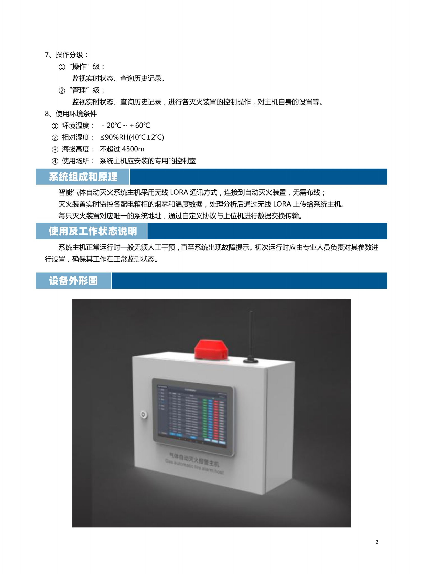 智能氣體滅火系統(tǒng)主機(jī)說(shuō)明書(shū)_02.png