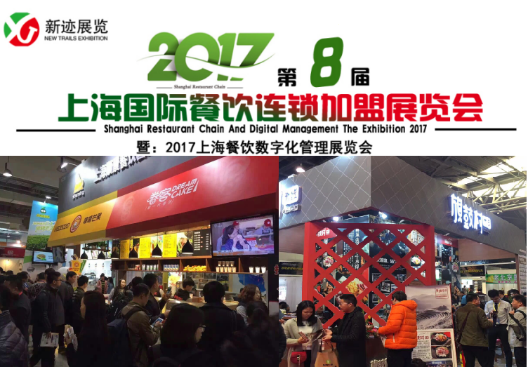 餐飲引領(lǐng)食尚 2017上海餐飲連鎖加盟展助力品牌招商新突破